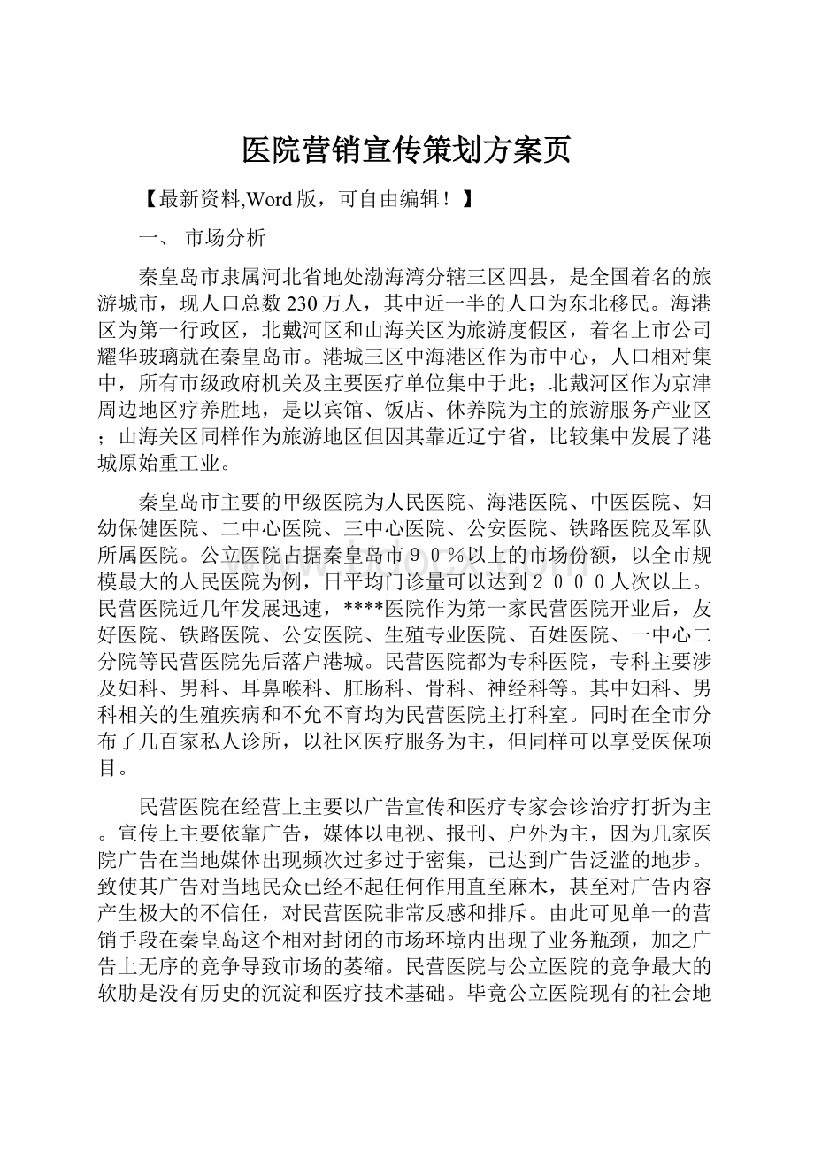 医院营销宣传策划方案页.docx