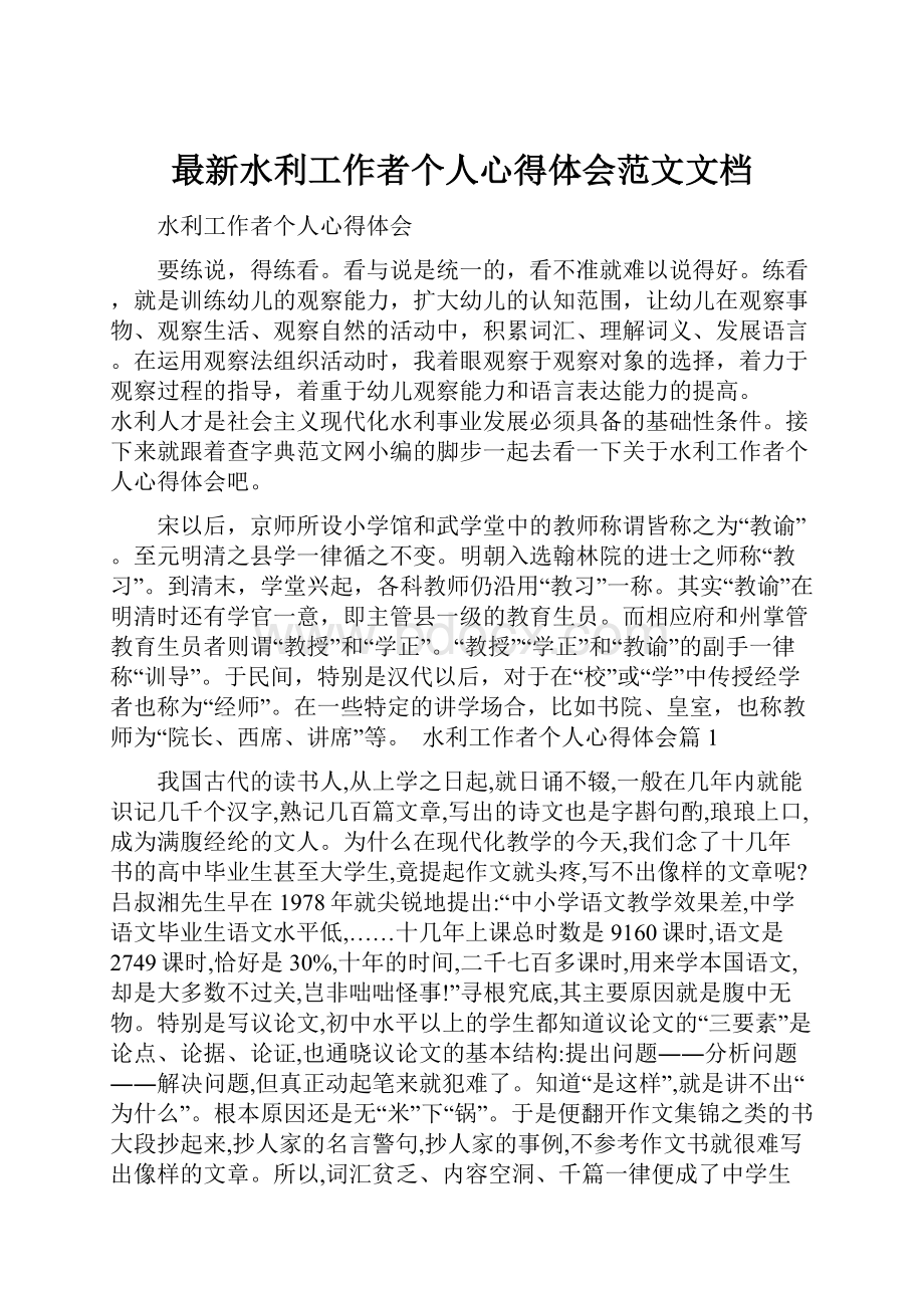 最新水利工作者个人心得体会范文文档.docx