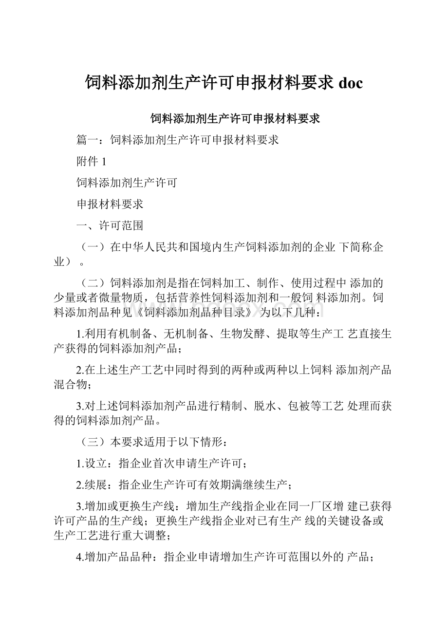 饲料添加剂生产许可申报材料要求doc.docx