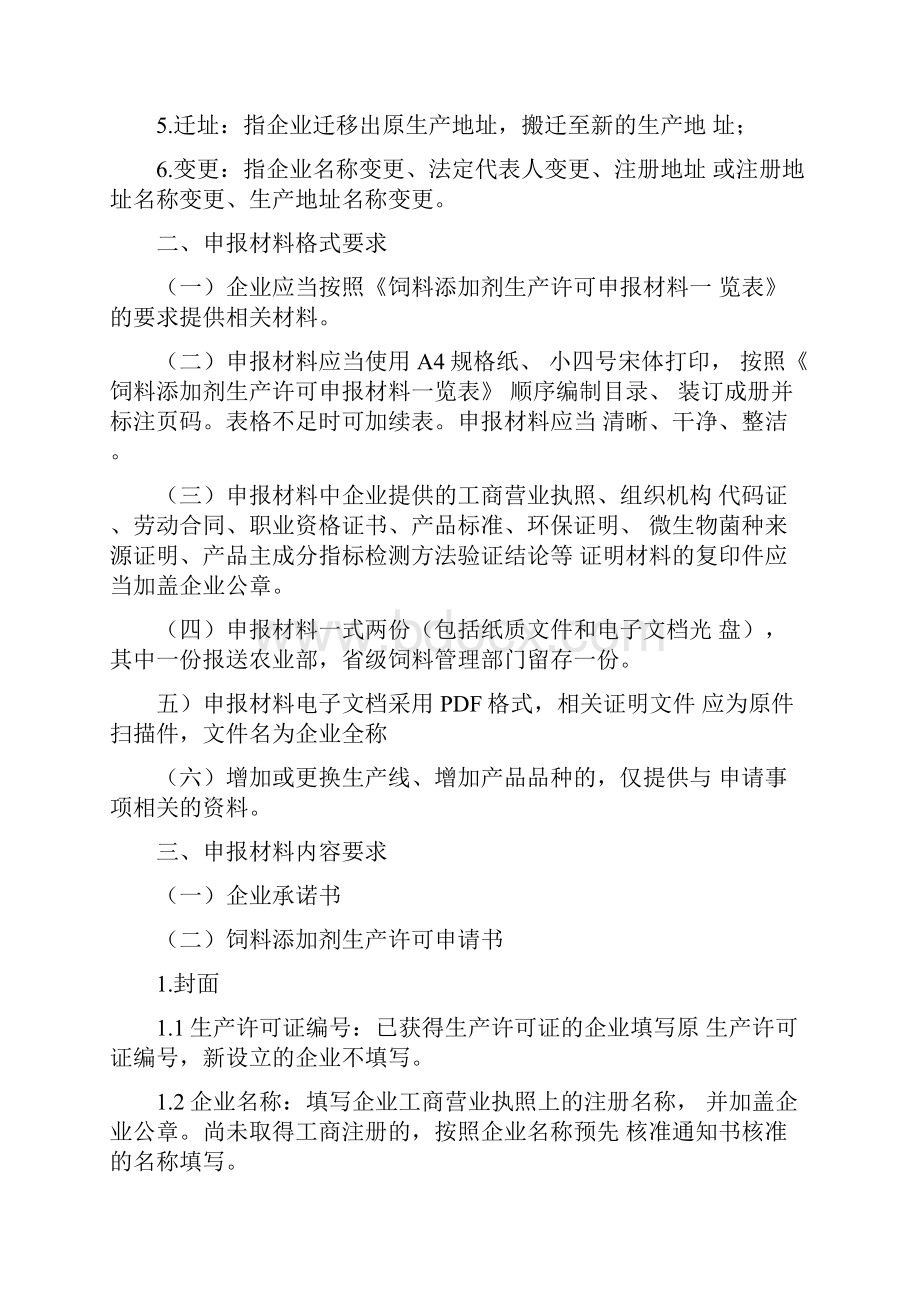 饲料添加剂生产许可申报材料要求doc.docx_第2页