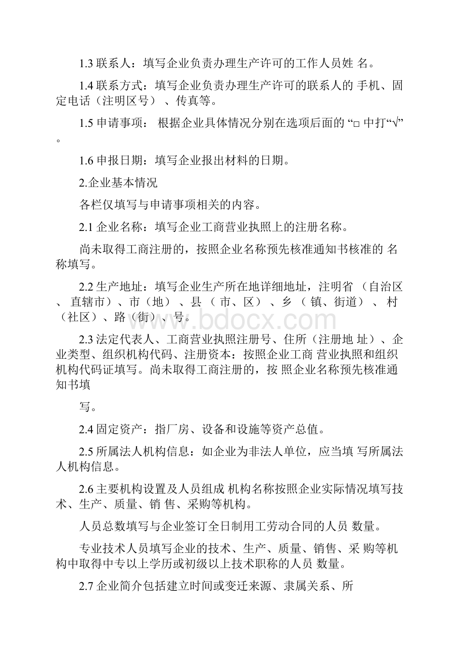 饲料添加剂生产许可申报材料要求doc.docx_第3页