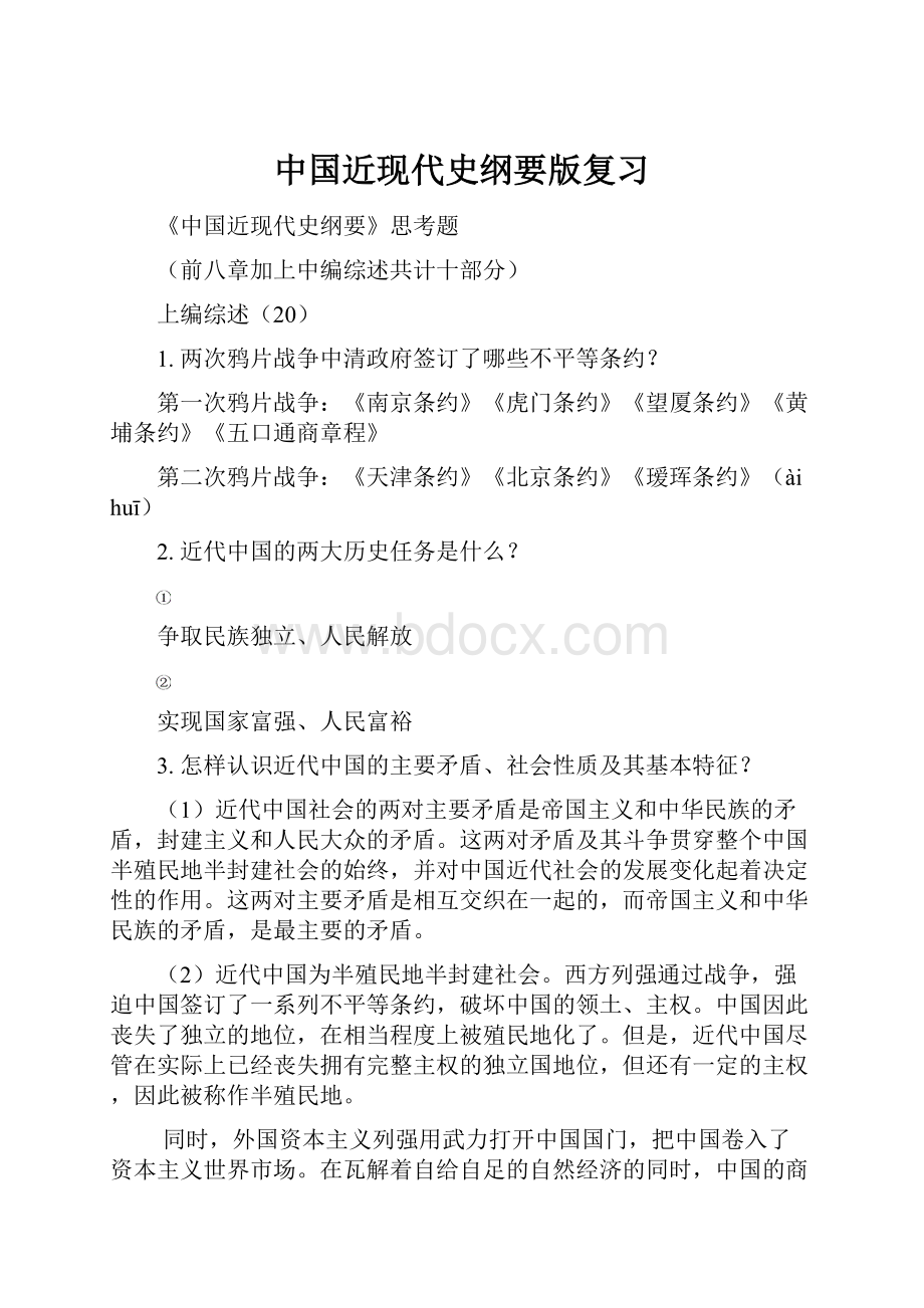 中国近现代史纲要版复习.docx_第1页