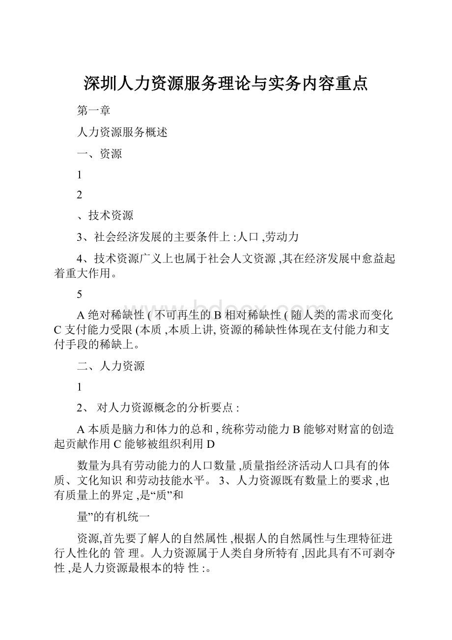 深圳人力资源服务理论与实务内容重点.docx_第1页