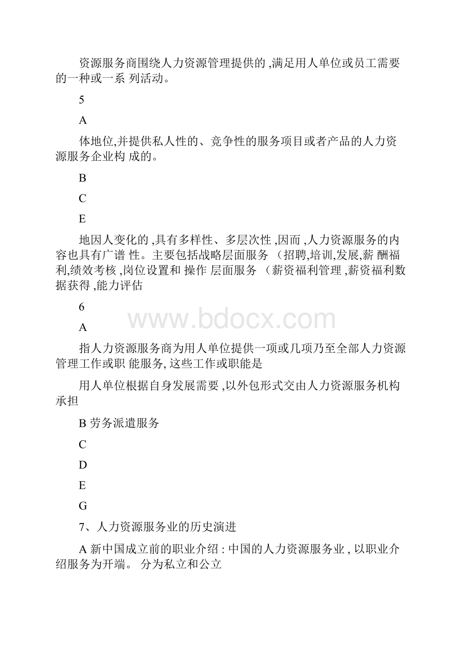 深圳人力资源服务理论与实务内容重点.docx_第3页