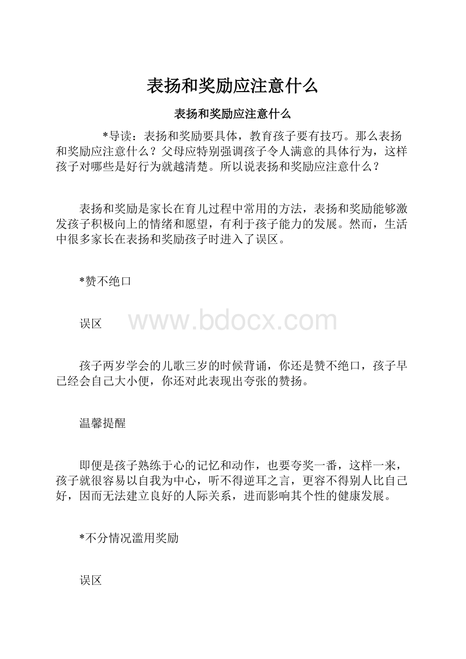 表扬和奖励应注意什么.docx