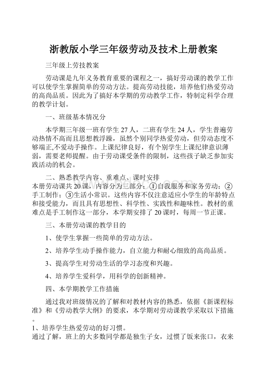 浙教版小学三年级劳动及技术上册教案.docx