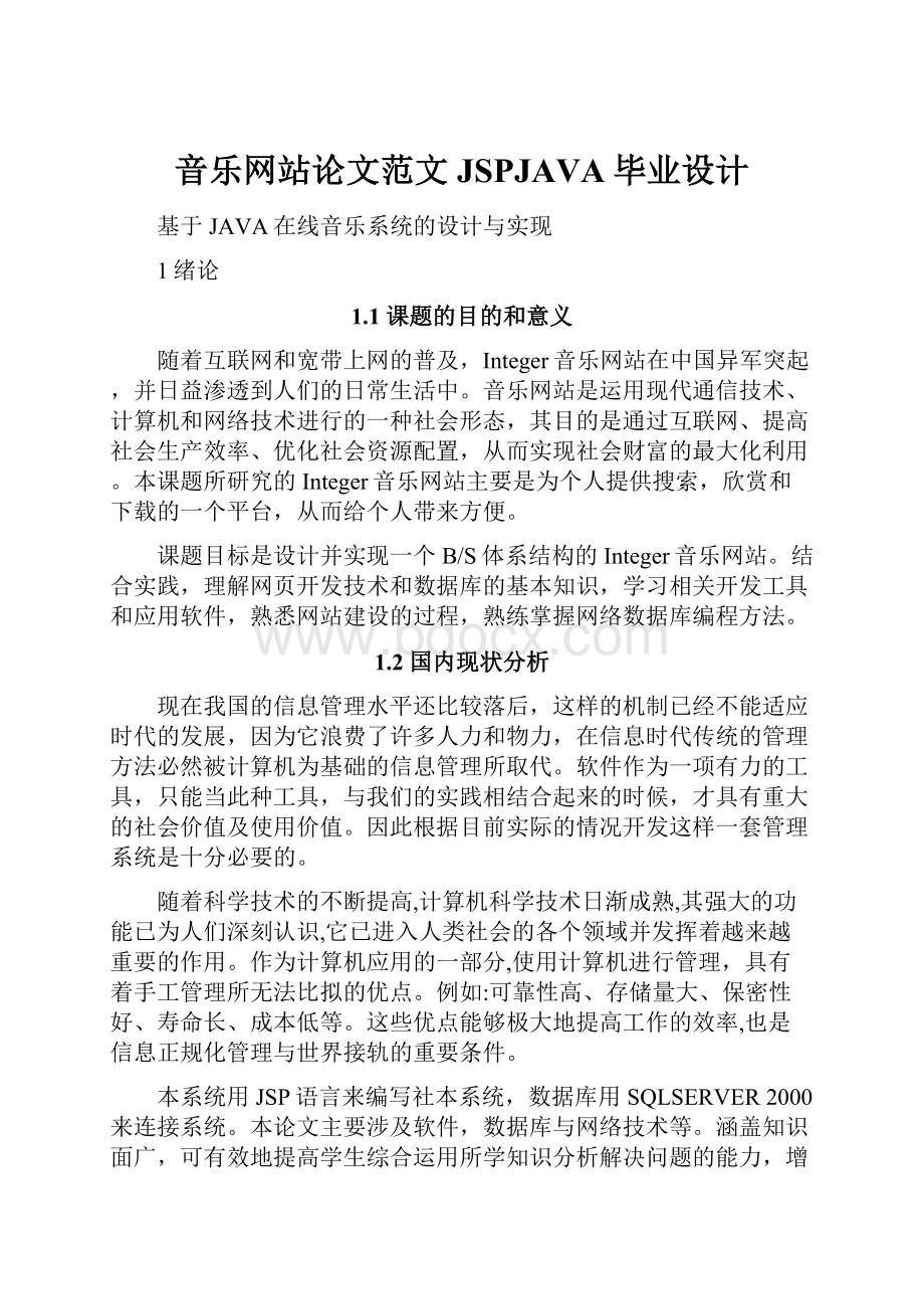 音乐网站论文范文JSPJAVA毕业设计.docx