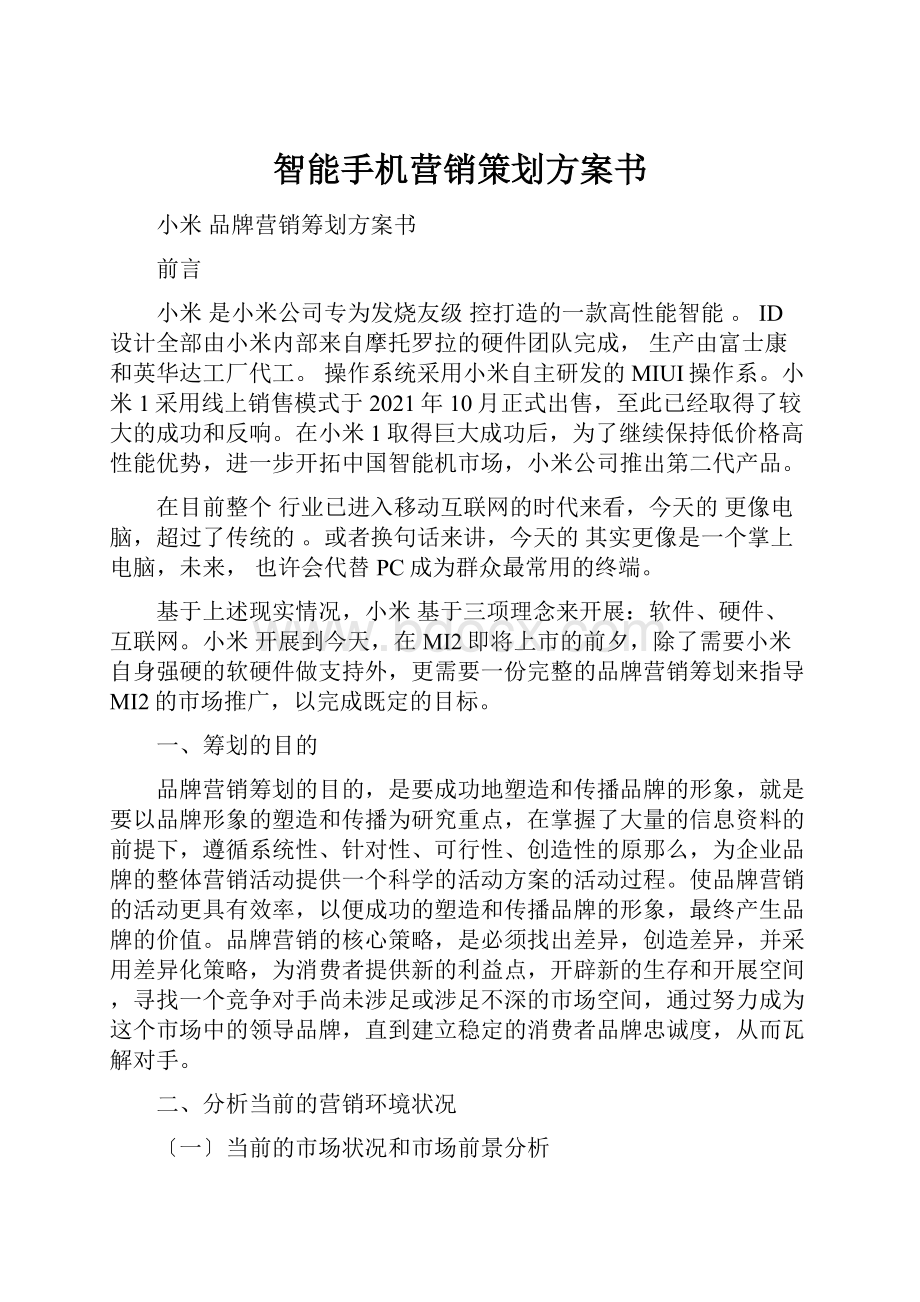 智能手机营销策划方案书.docx