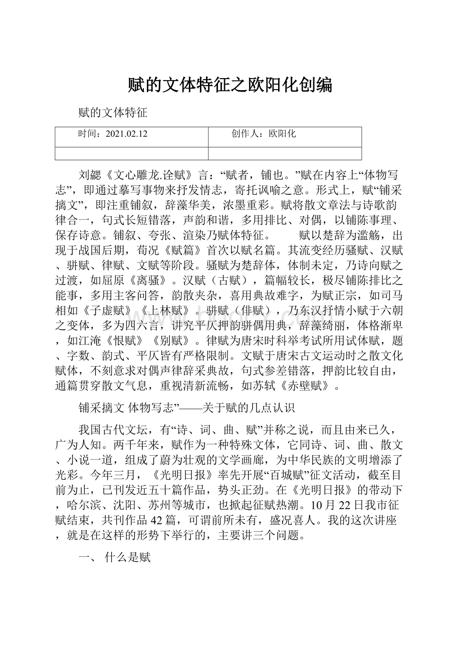 赋的文体特征之欧阳化创编.docx