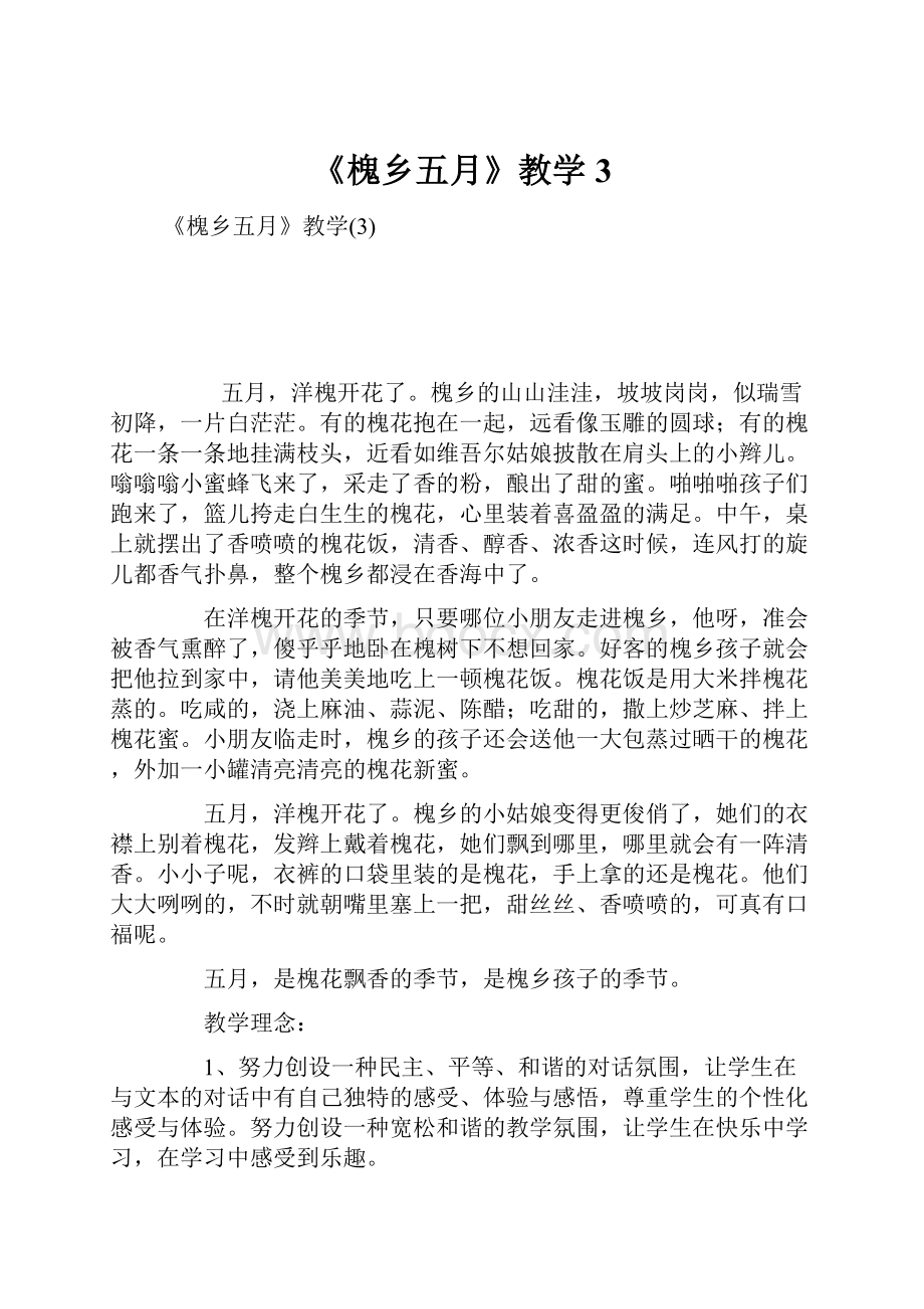 《槐乡五月》教学3.docx