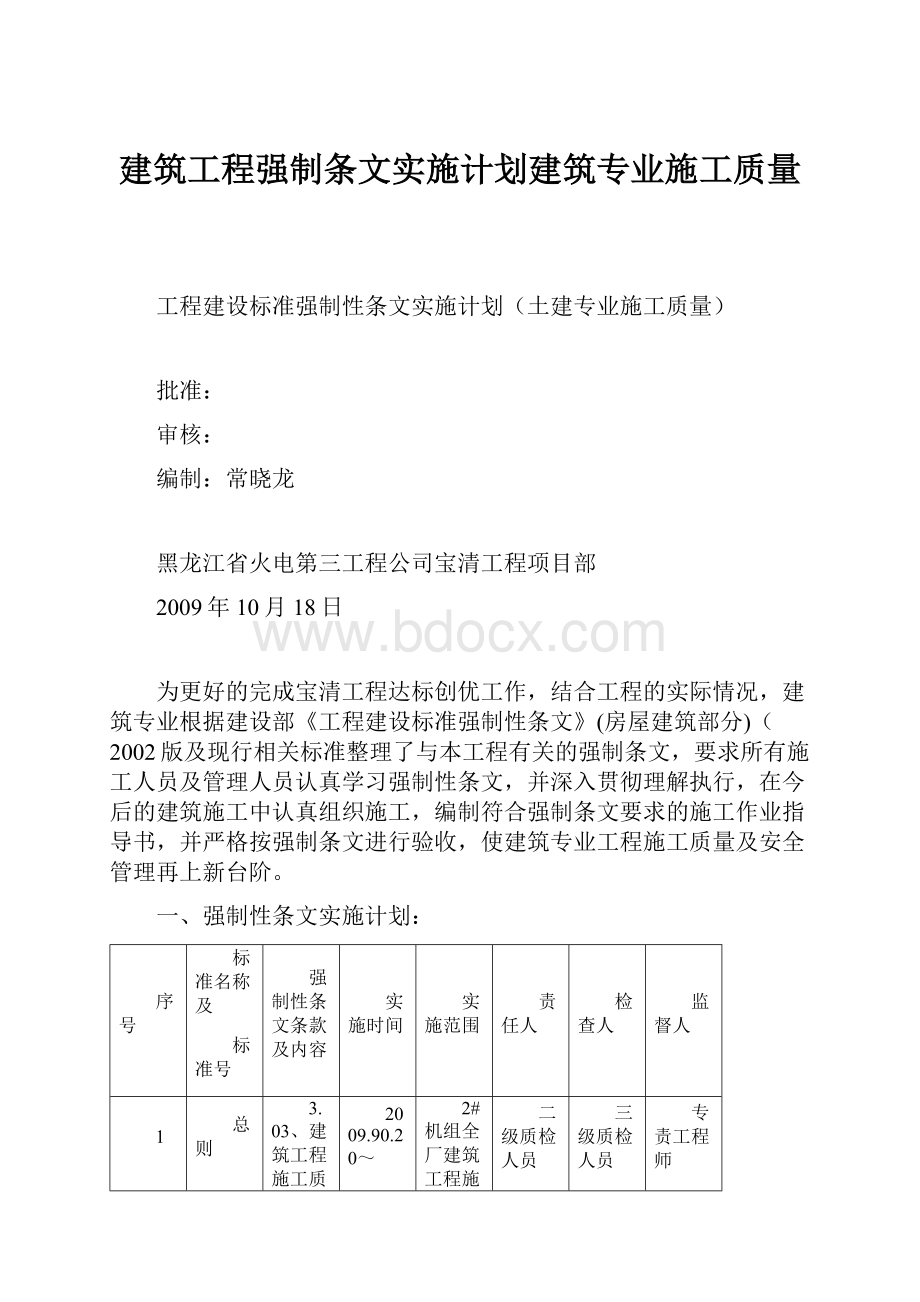 建筑工程强制条文实施计划建筑专业施工质量.docx