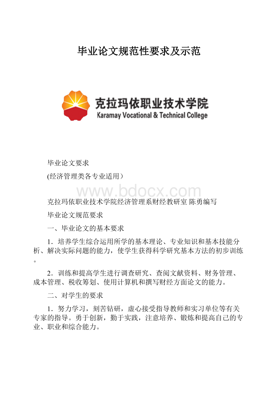 毕业论文规范性要求及示范.docx_第1页