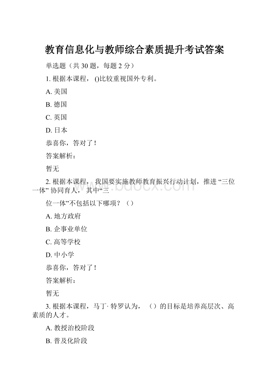 教育信息化与教师综合素质提升考试答案.docx