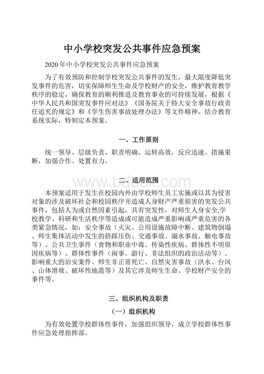 中小学校突发公共事件应急预案.docx