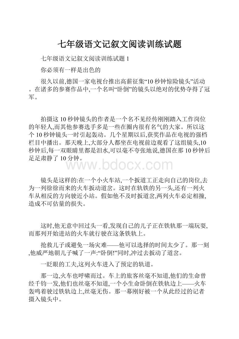 七年级语文记叙文阅读训练试题.docx