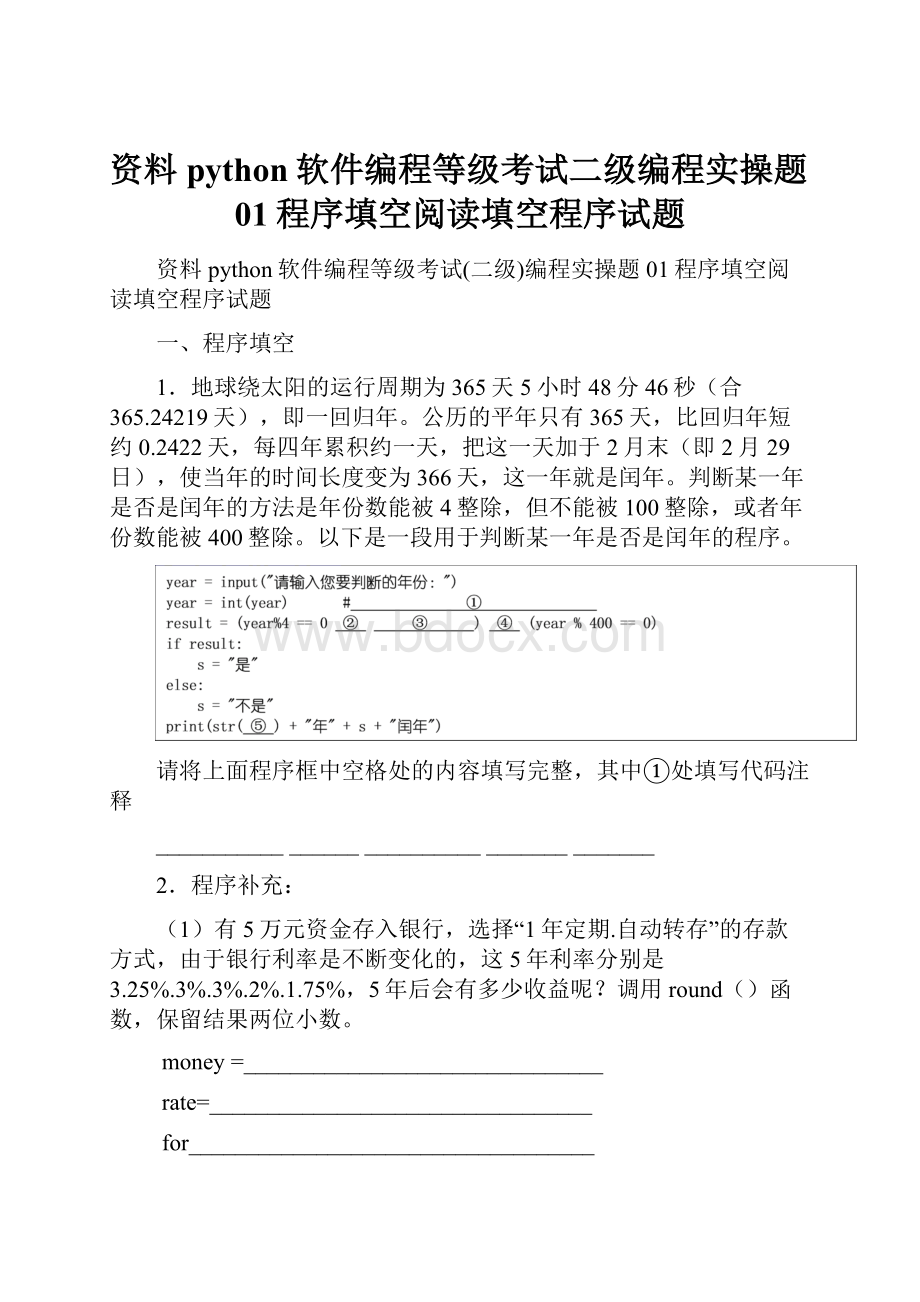 资料python软件编程等级考试二级编程实操题01程序填空阅读填空程序试题.docx