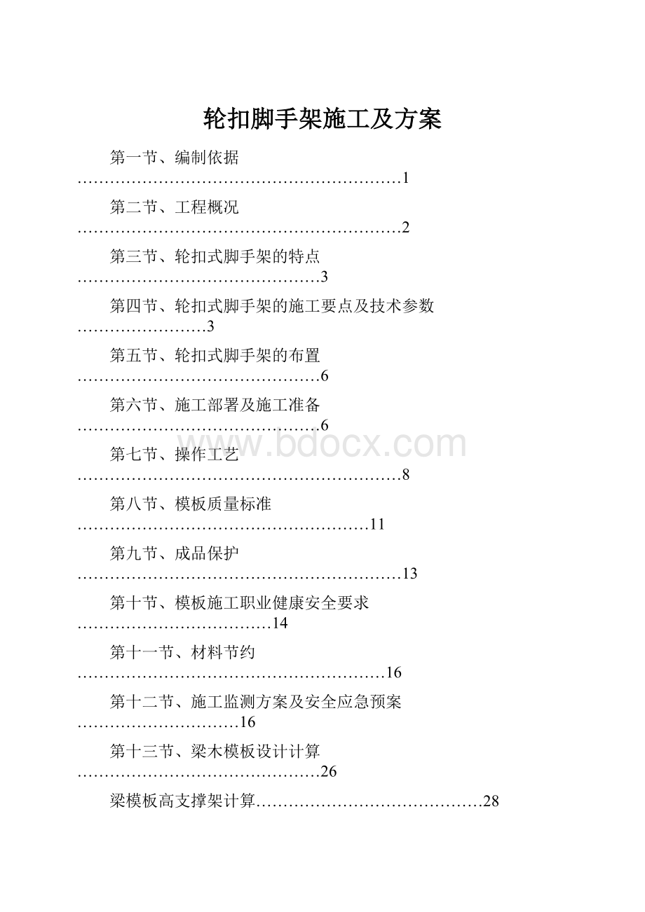 轮扣脚手架施工及方案.docx