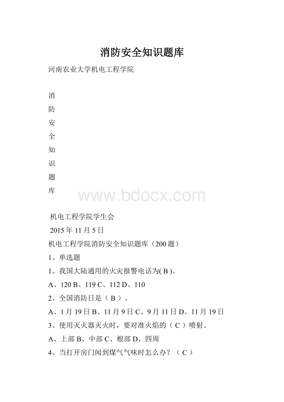 消防安全知识题库.docx