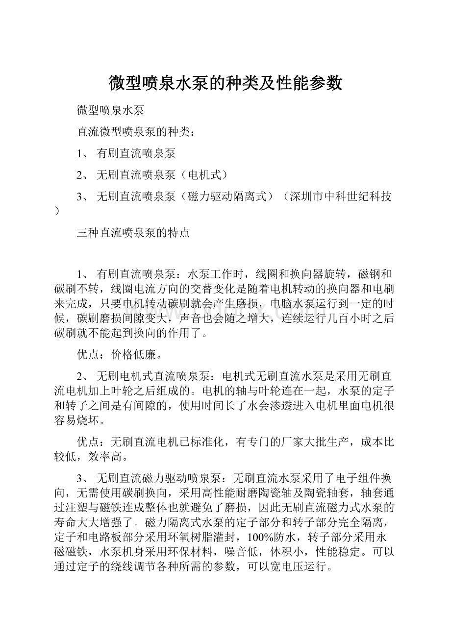 微型喷泉水泵的种类及性能参数.docx