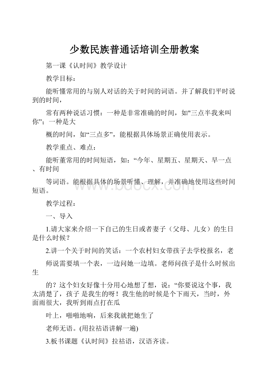 少数民族普通话培训全册教案.docx