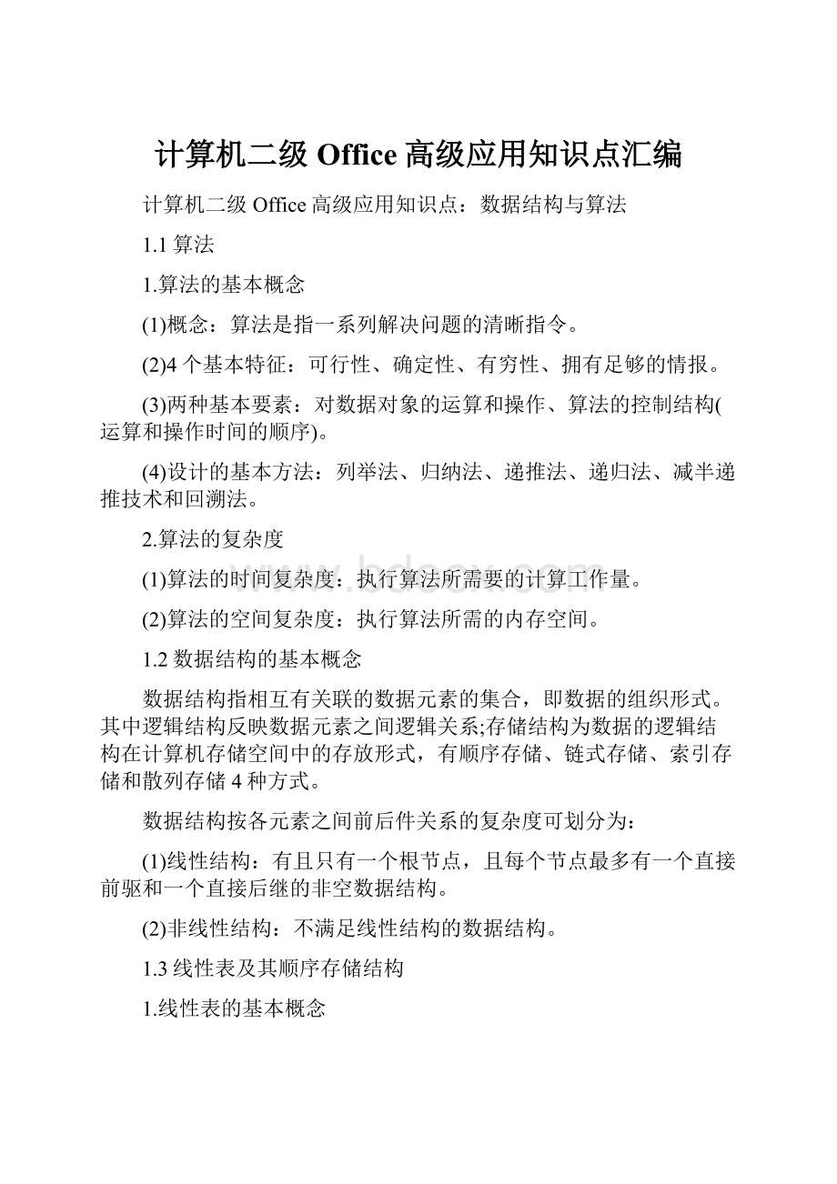 计算机二级Office高级应用知识点汇编.docx_第1页