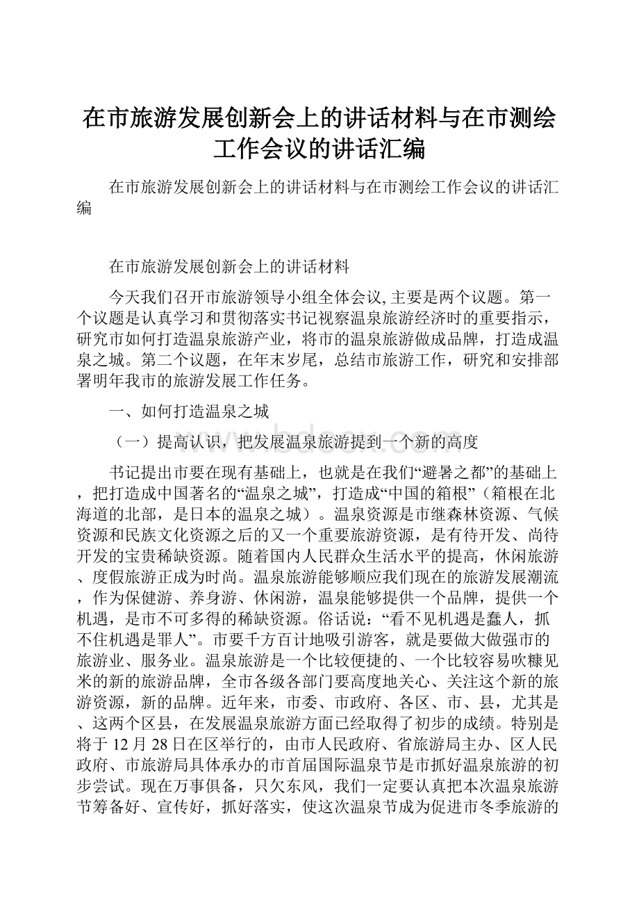 在市旅游发展创新会上的讲话材料与在市测绘工作会议的讲话汇编.docx_第1页