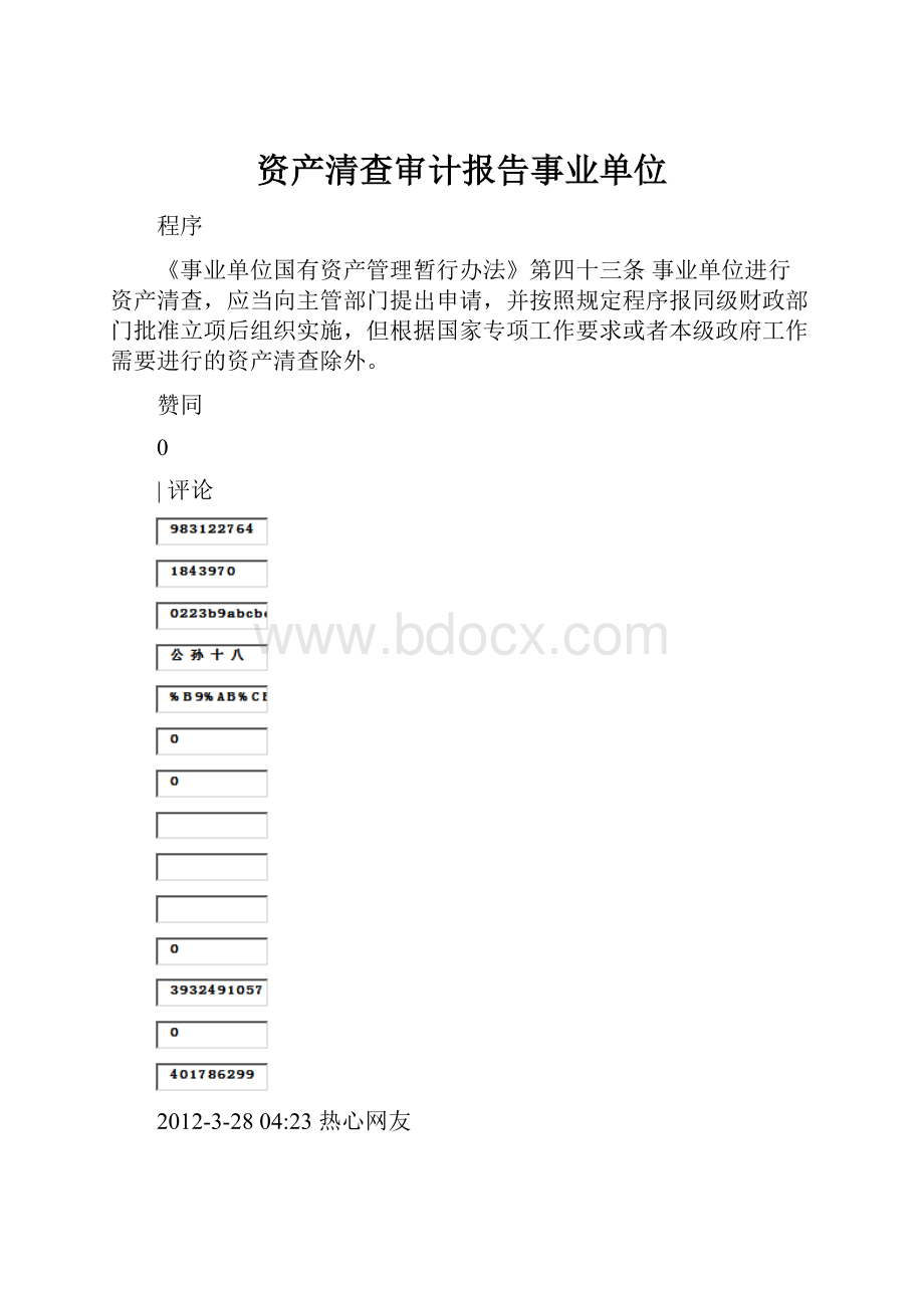 资产清查审计报告事业单位.docx_第1页