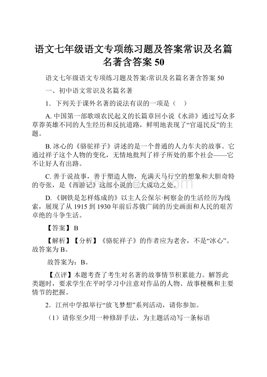 语文七年级语文专项练习题及答案常识及名篇名著含答案50.docx