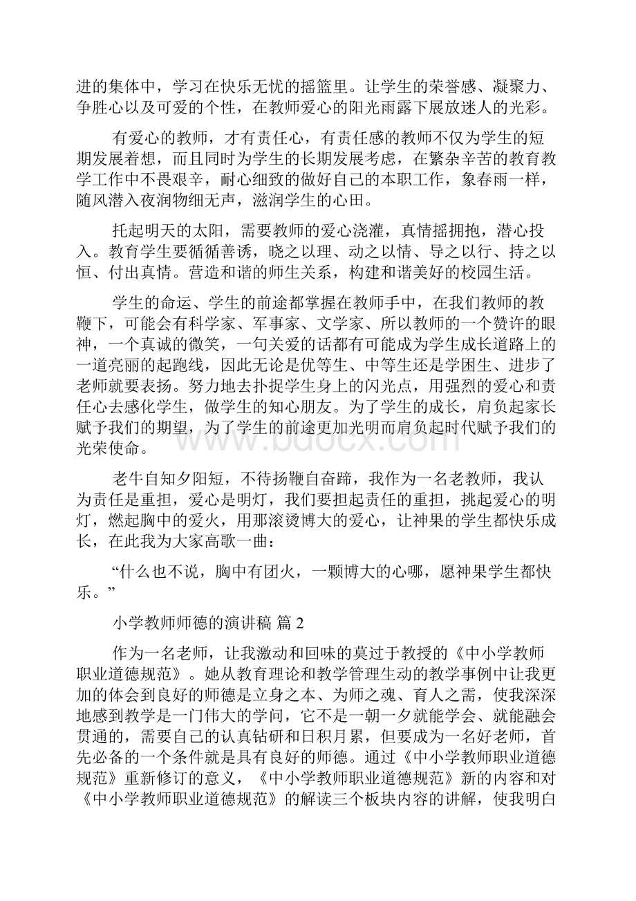 关于小学教师师德的演讲稿范文九篇.docx_第2页