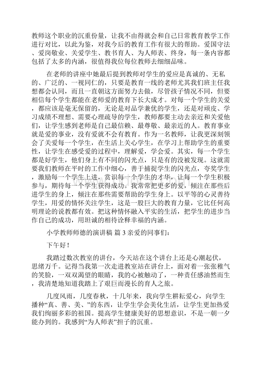 关于小学教师师德的演讲稿范文九篇.docx_第3页