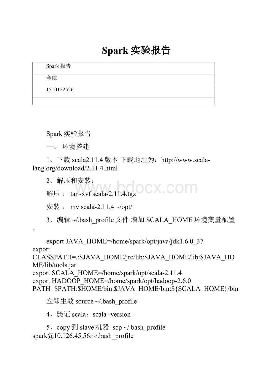 Spark实验报告.docx_第1页