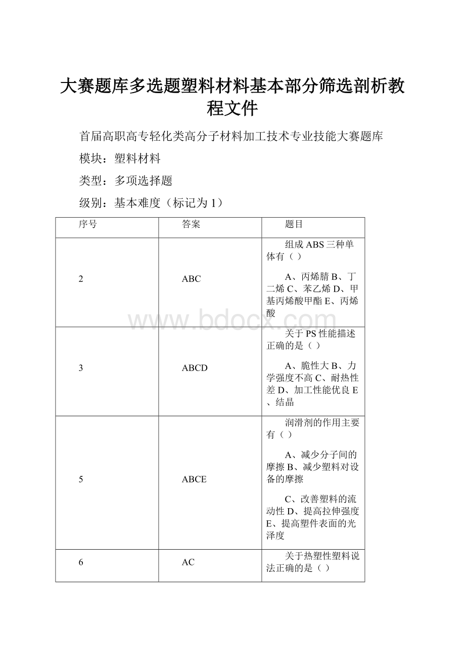 大赛题库多选题塑料材料基本部分筛选剖析教程文件.docx