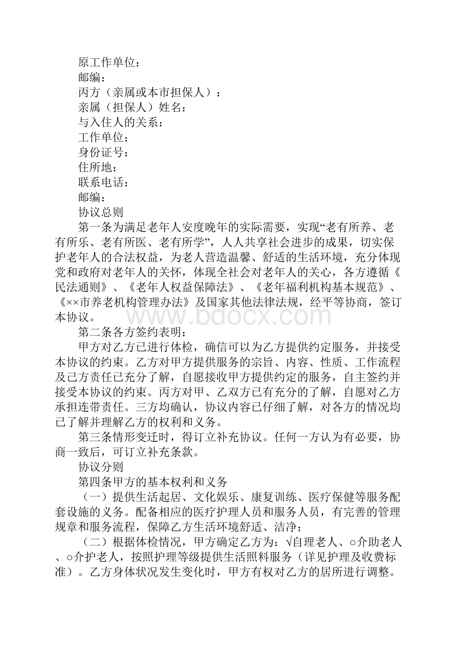 养老协议书范本4篇标准版本.docx_第2页