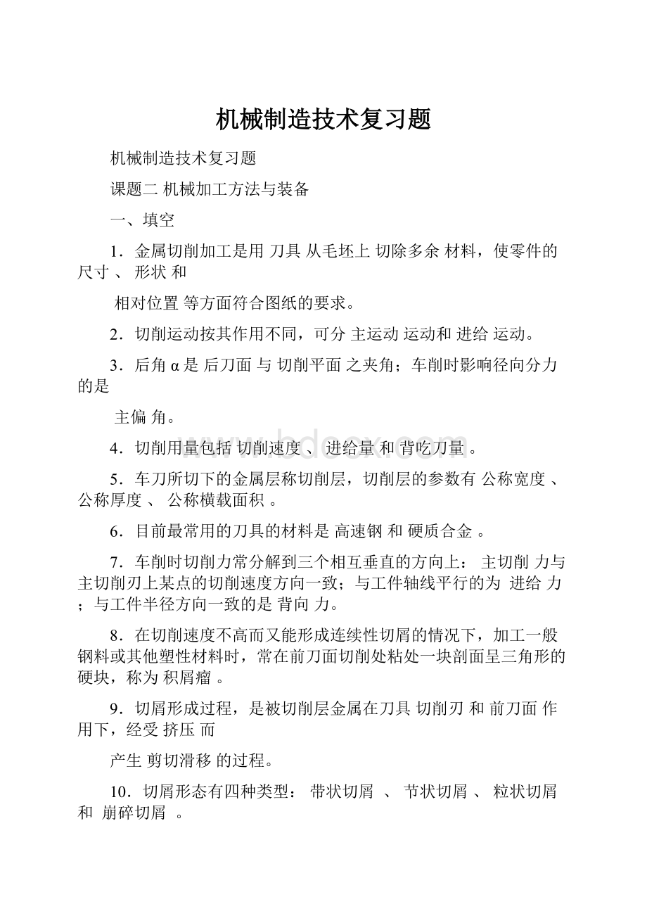 机械制造技术复习题.docx_第1页