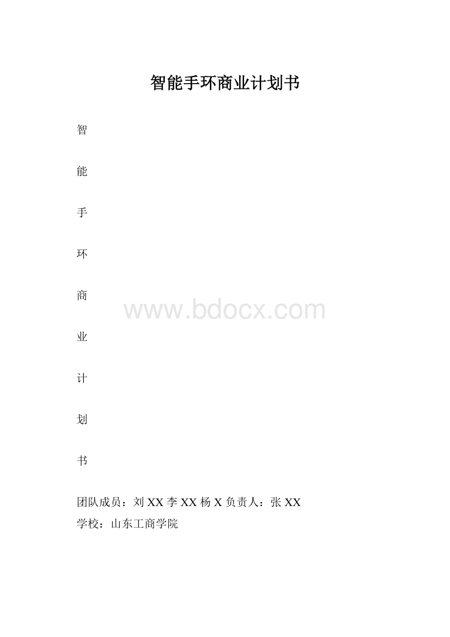 智能手环商业计划书.docx