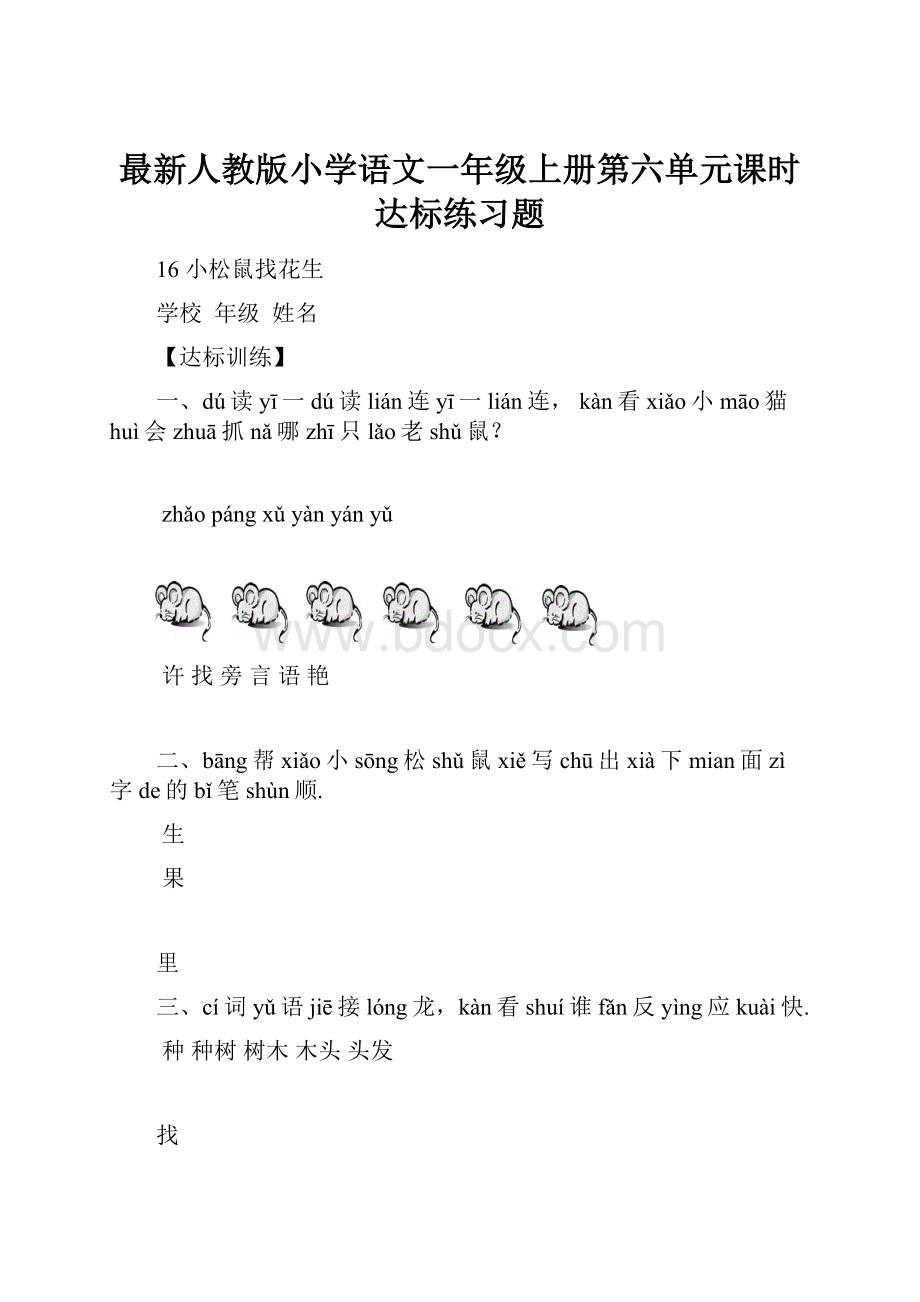 最新人教版小学语文一年级上册第六单元课时达标练习题.docx_第1页