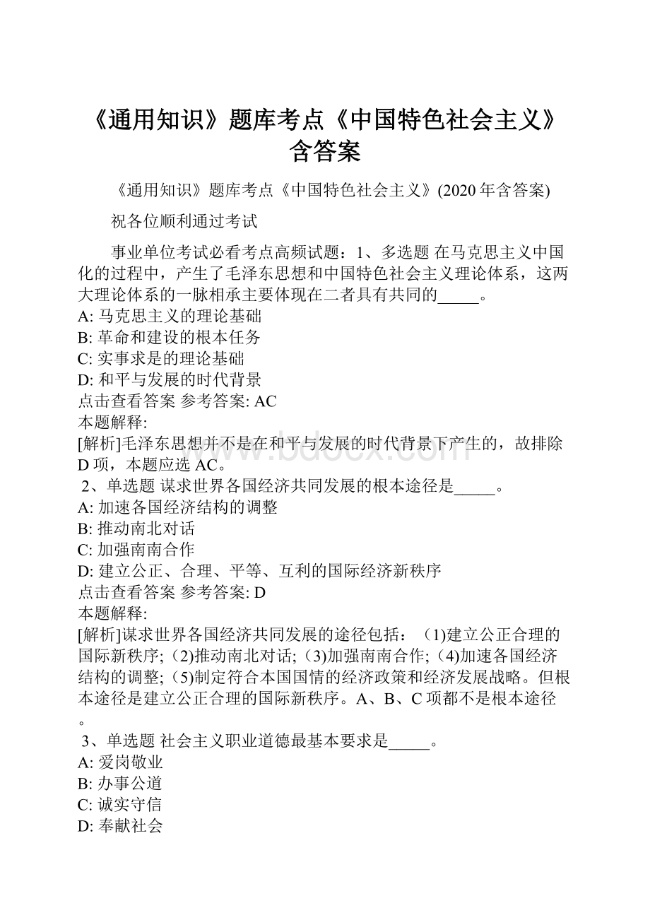 《通用知识》题库考点《中国特色社会主义》含答案.docx