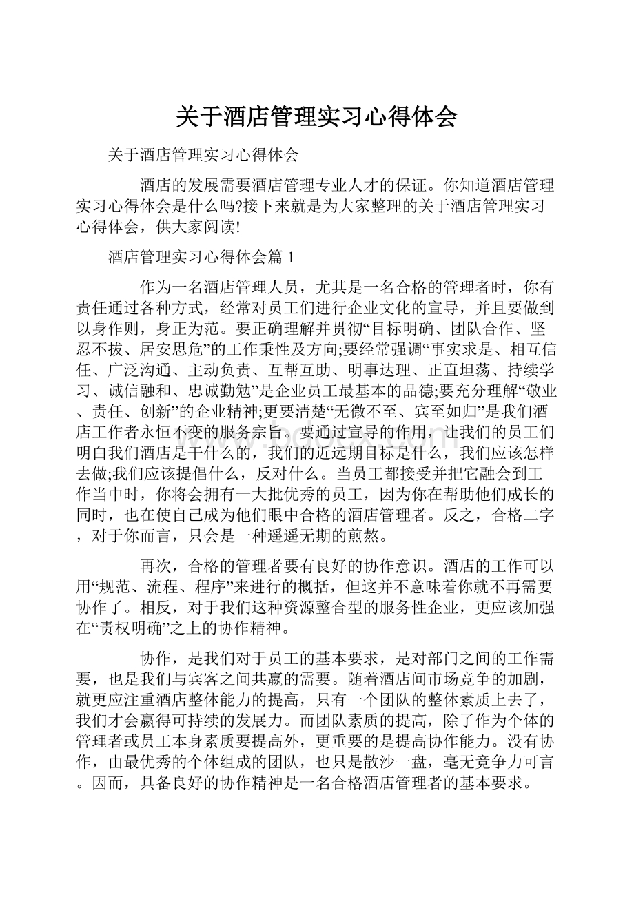 关于酒店管理实习心得体会.docx