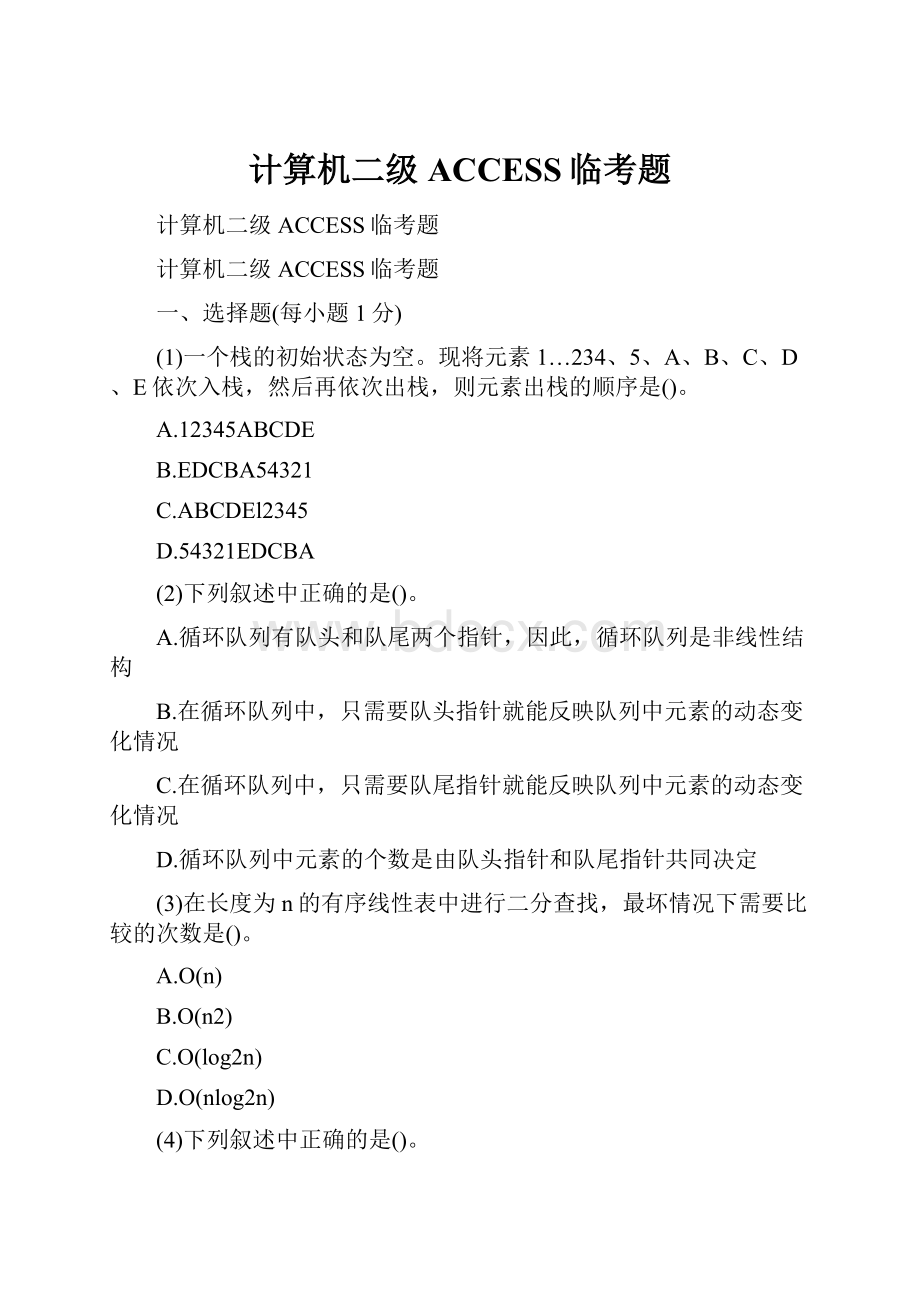 计算机二级ACCESS临考题.docx