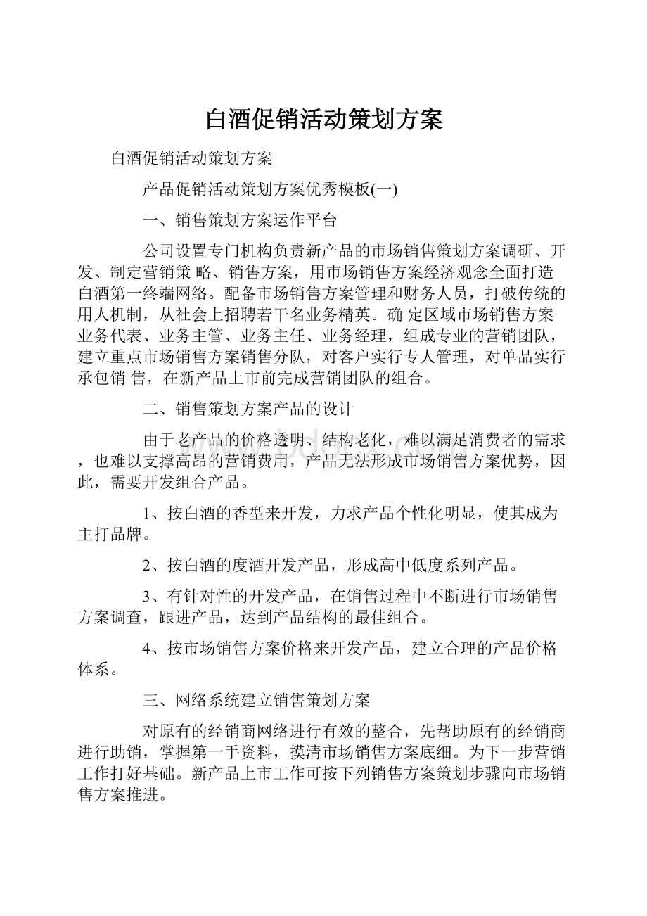 白酒促销活动策划方案.docx_第1页