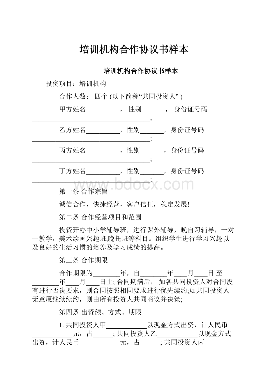 培训机构合作协议书样本.docx