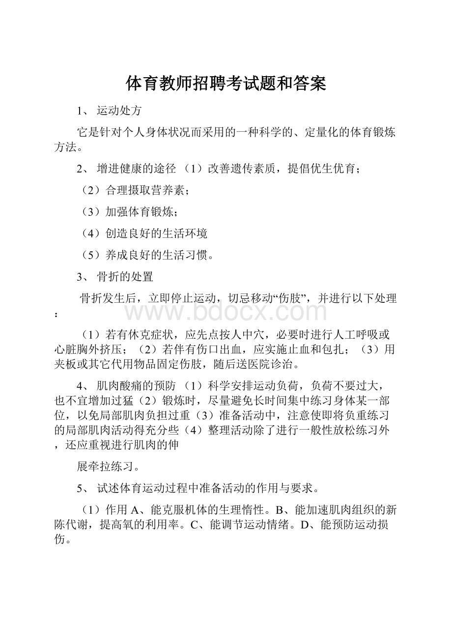 体育教师招聘考试题和答案.docx