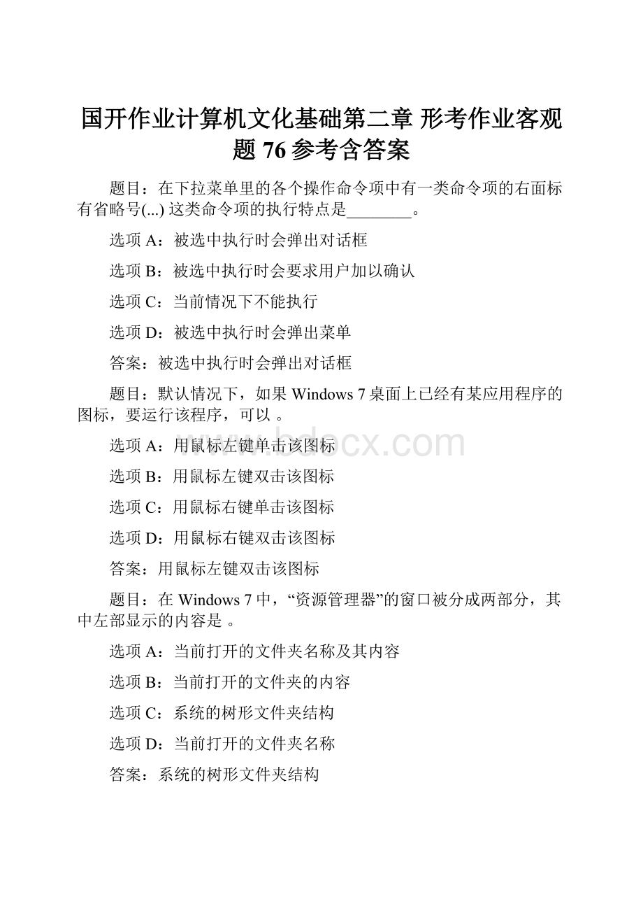 国开作业计算机文化基础第二章 形考作业客观题76参考含答案.docx_第1页