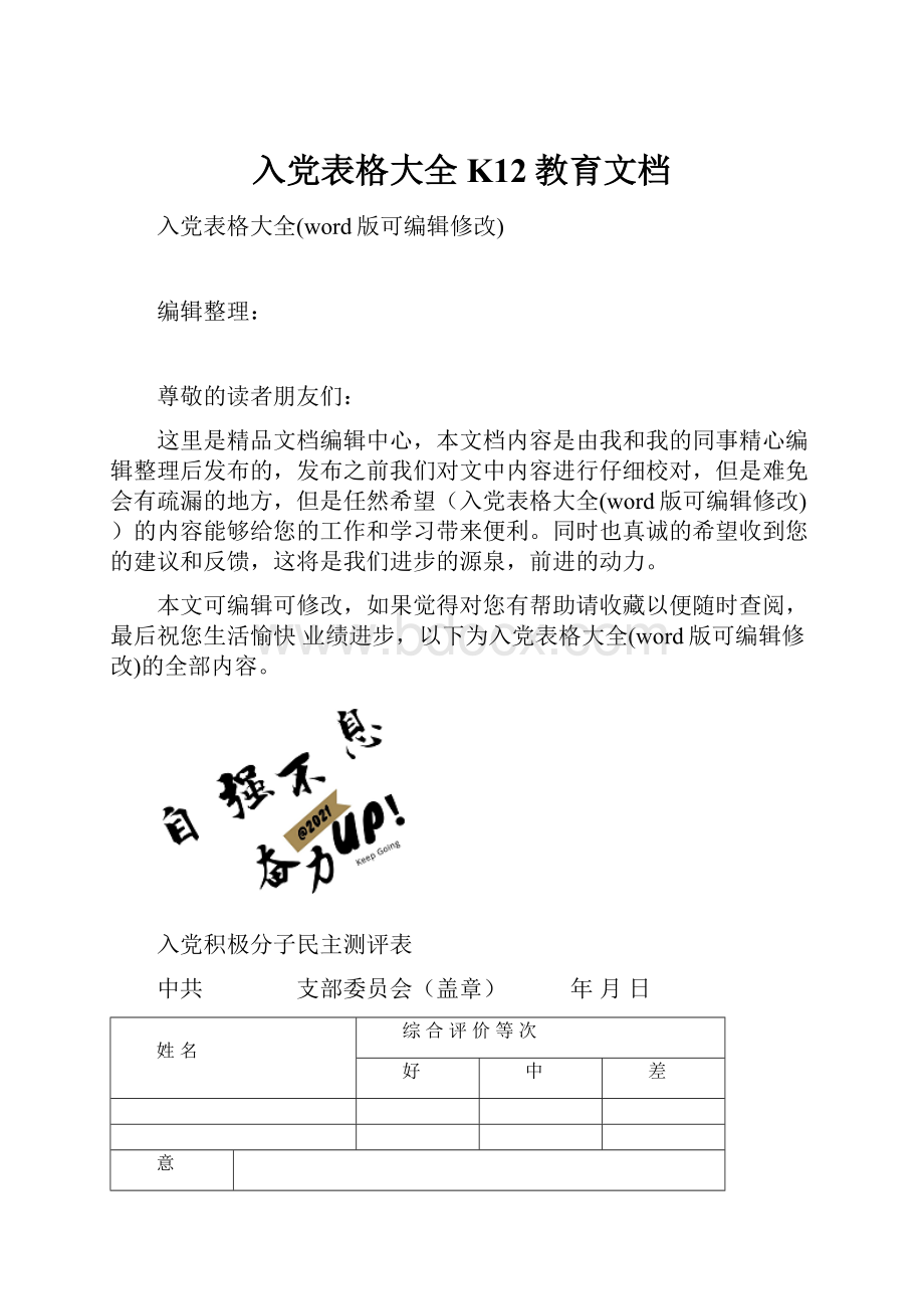 入党表格大全K12教育文档.docx_第1页