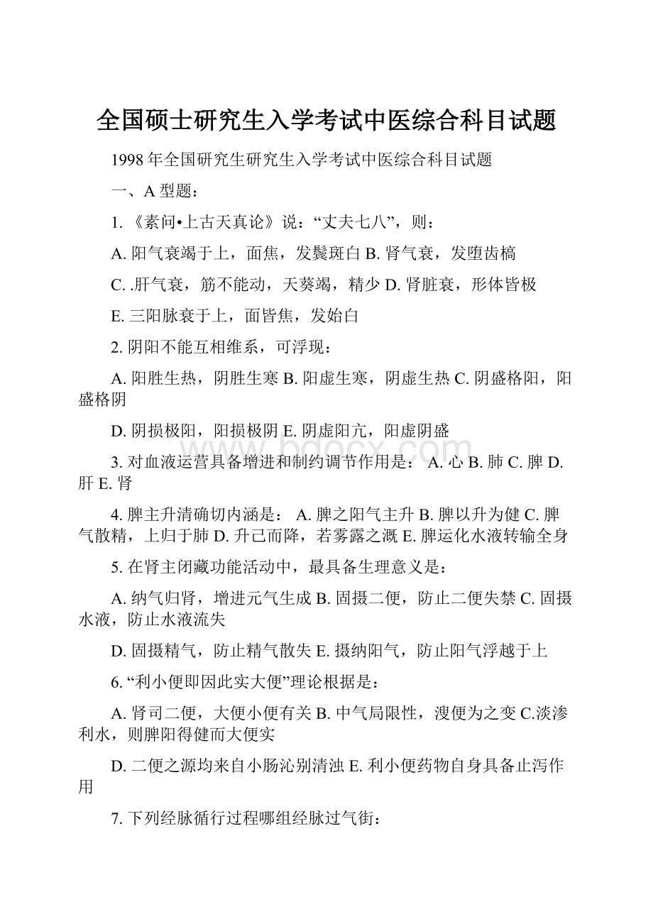 全国硕士研究生入学考试中医综合科目试题.docx