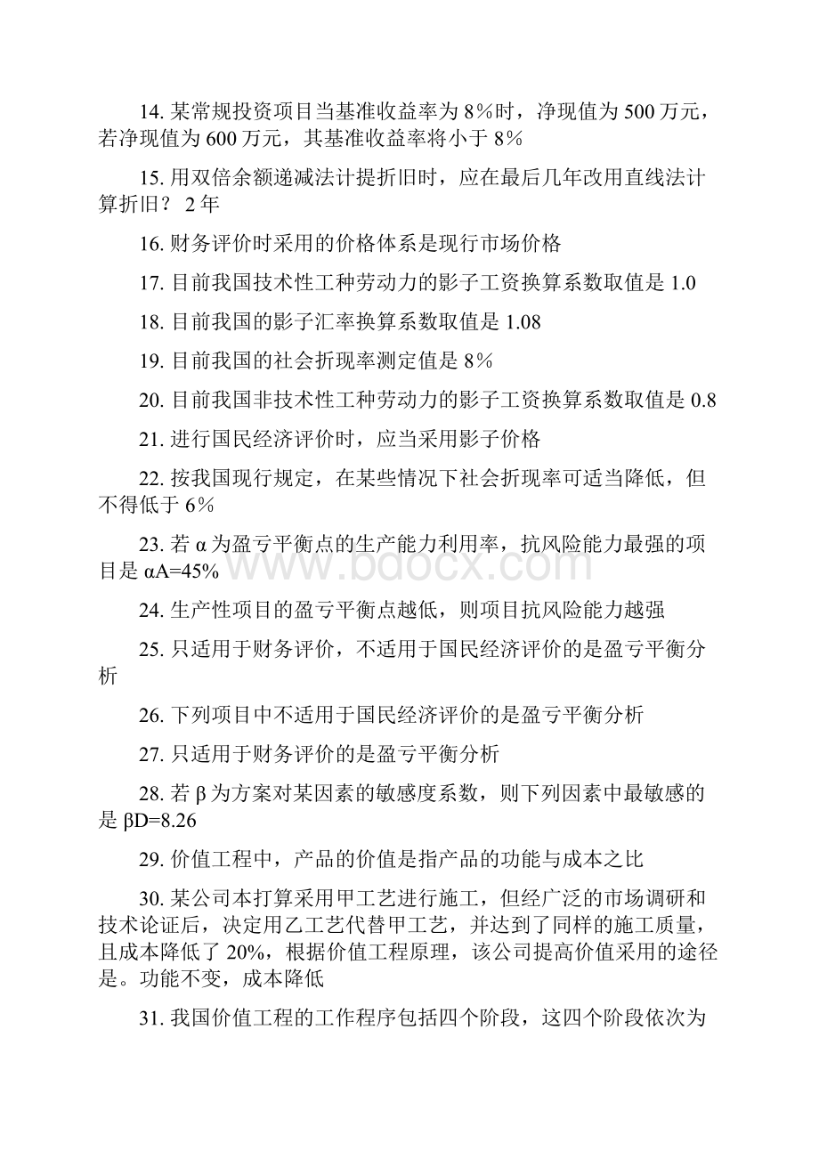 工程经济学A考试试题答案.docx_第2页