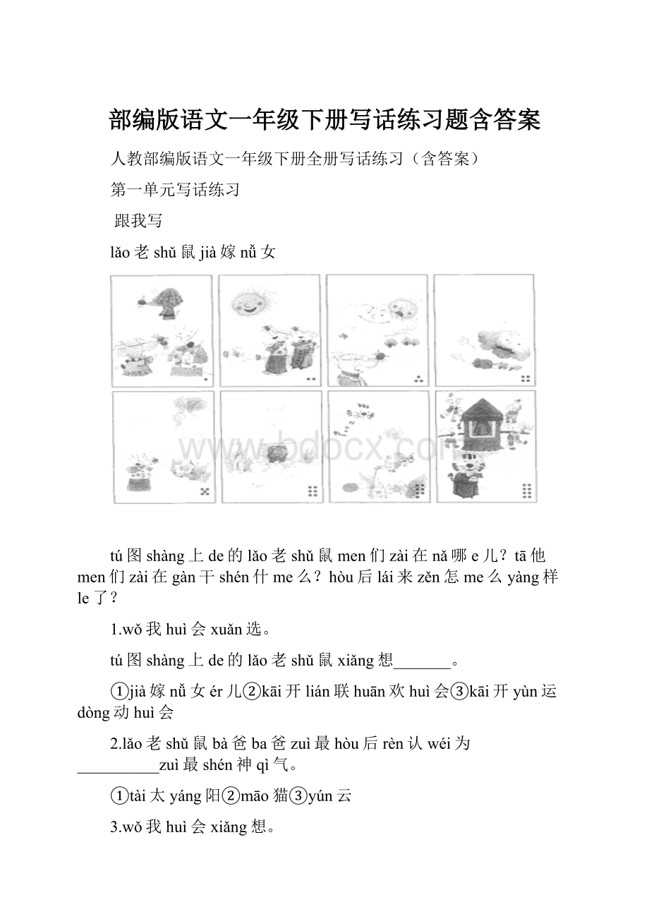 部编版语文一年级下册写话练习题含答案.docx