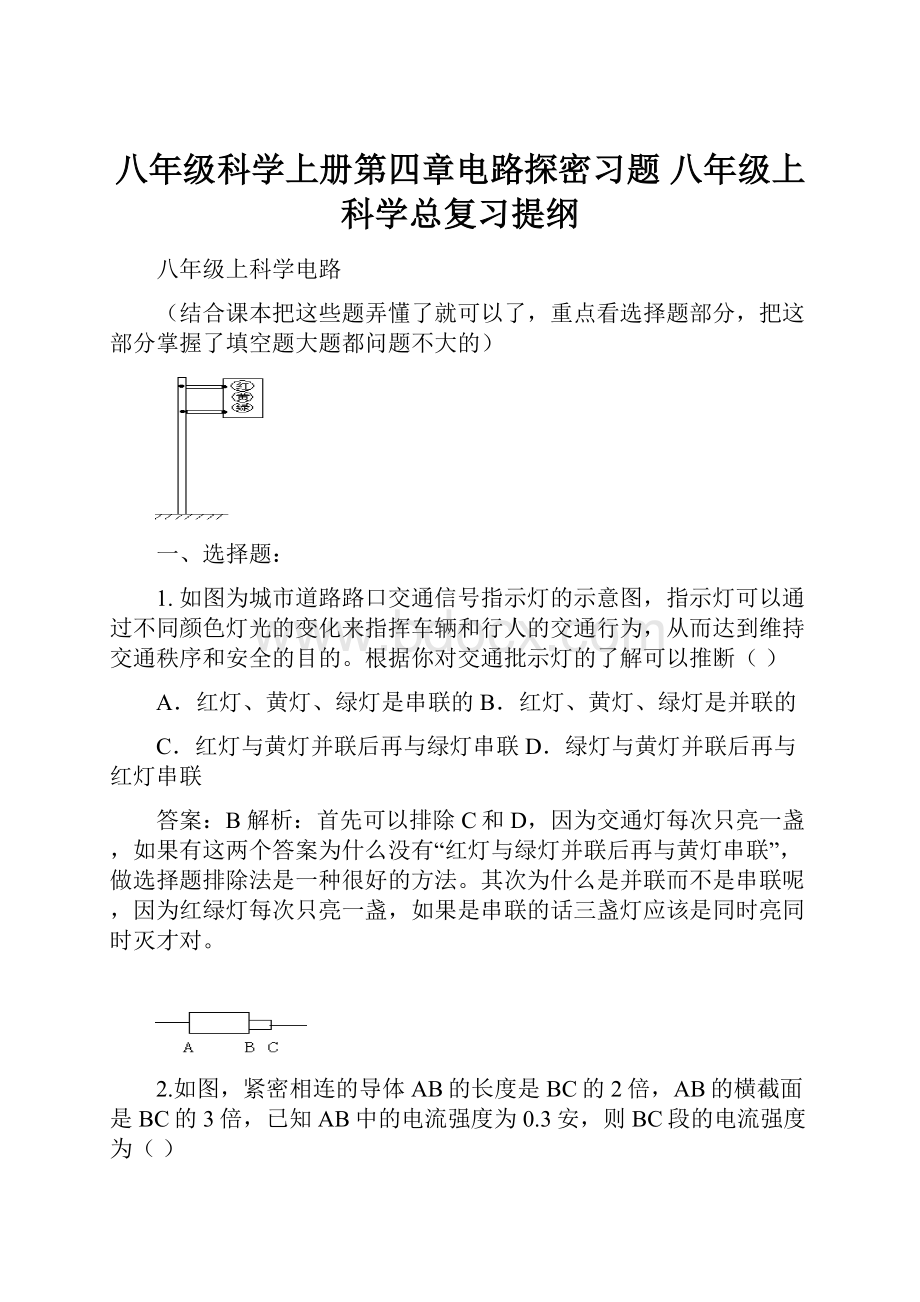 八年级科学上册第四章电路探密习题 八年级上科学总复习提纲.docx