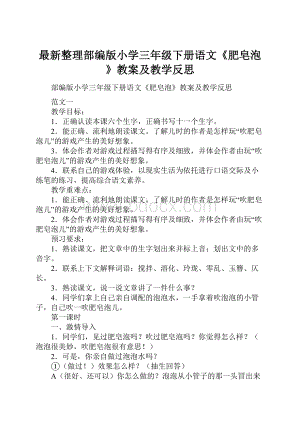 最新整理部编版小学三年级下册语文《肥皂泡》教案及教学反思.docx