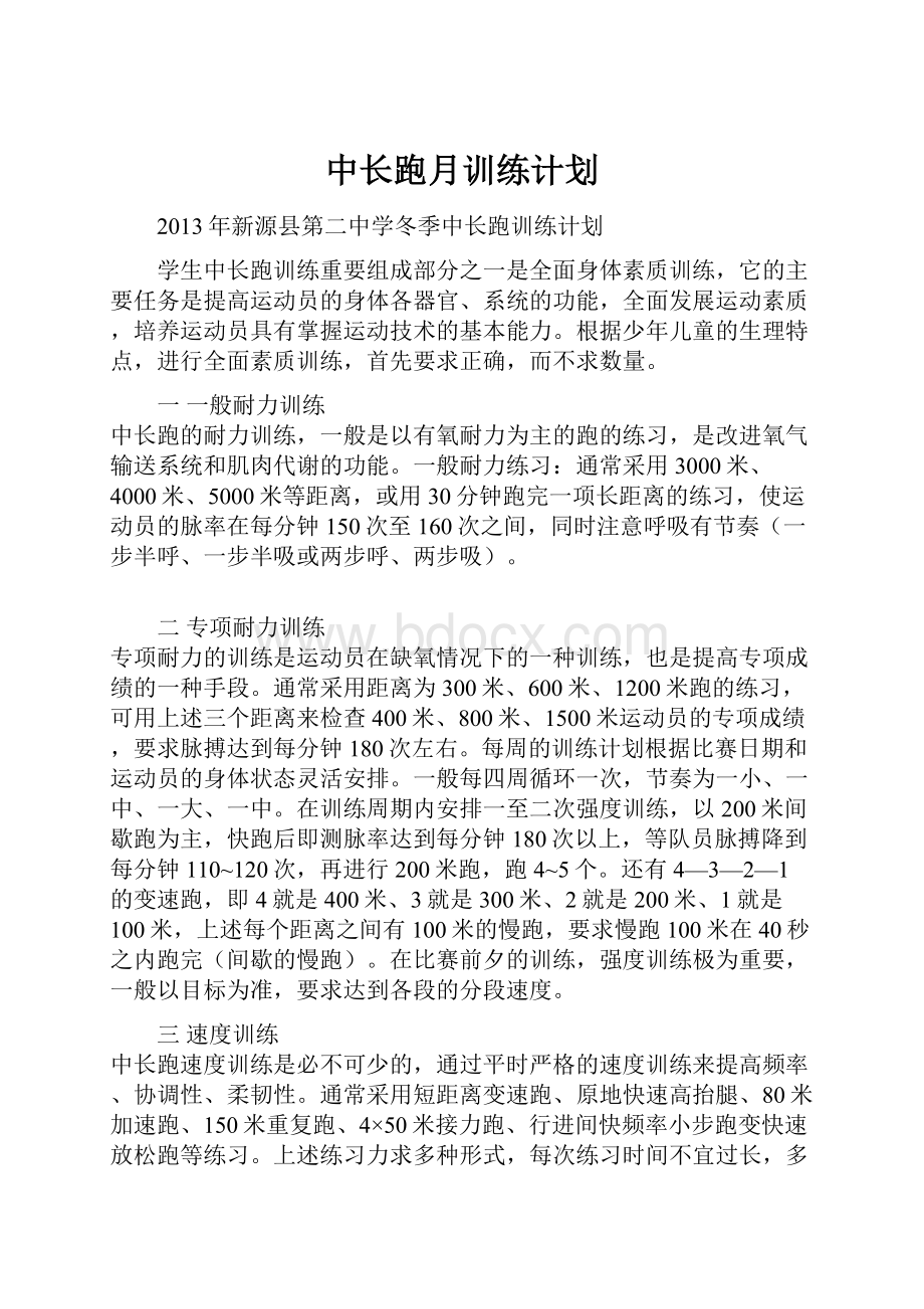 中长跑月训练计划.docx